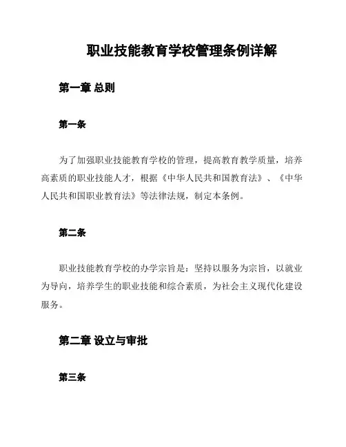 职业技能教育学校管理条例详解