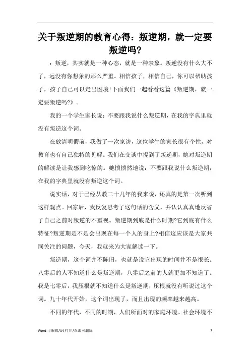 关于叛逆期的教育心得：叛逆期,就一定要叛逆吗-(完整版)