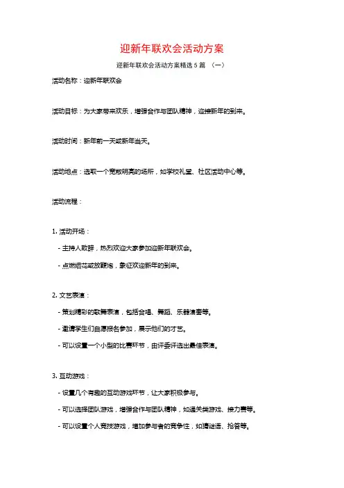 迎新年联欢会活动方案5篇