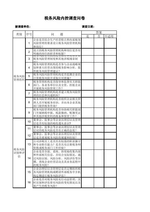 税务风险调查问卷