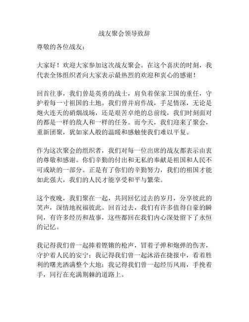 战友聚会领导致辞