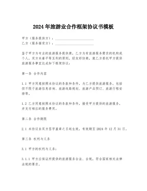 2024年旅游业合作框架协议书模板