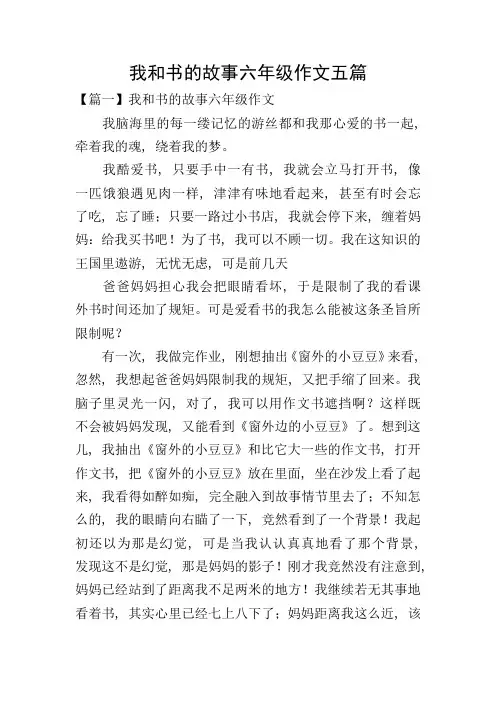 我和书的故事六年级作文五篇