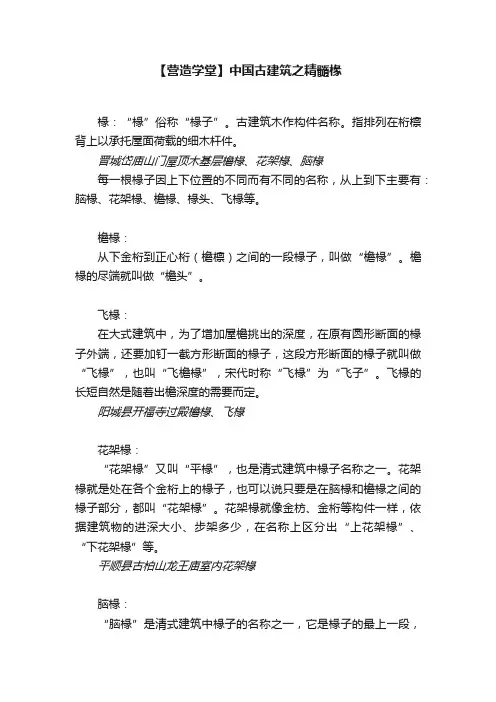 【营造学堂】中国古建筑之精髓椽