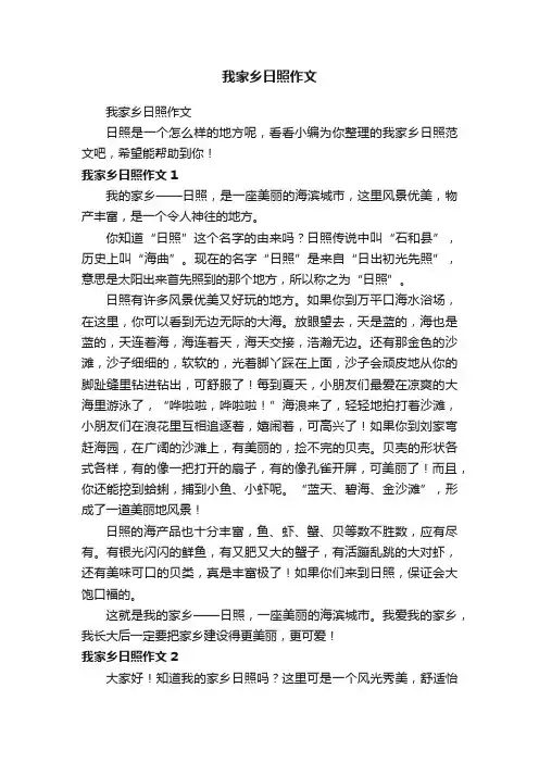 我家乡日照作文