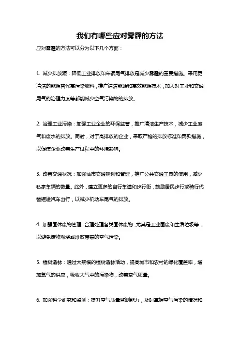 我们有哪些应对雾霾的方法