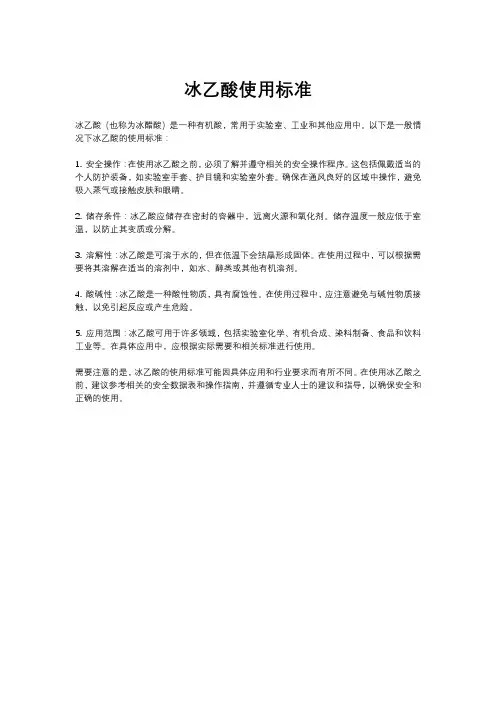 冰乙酸使用标准