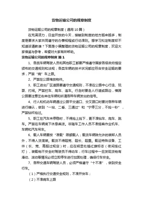 货物运输公司的规章制度（通用10篇）