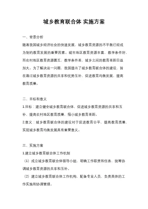 城乡教育联合体 实施方案