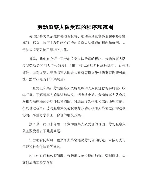 劳动监察大队受理的程序和范围