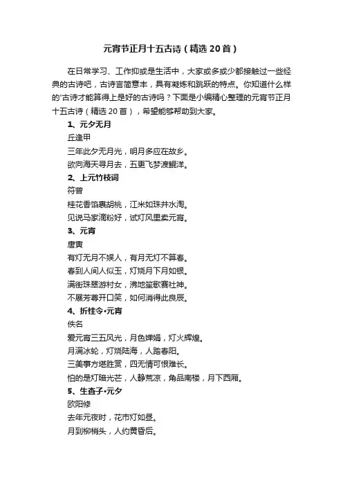 元宵节正月十五古诗（精选20首）