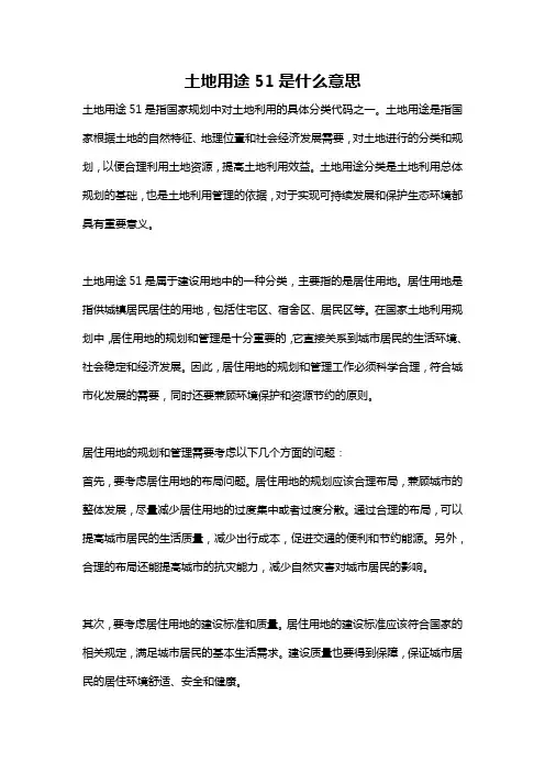 土地用途51是什么意思