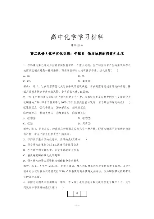 苏教版高中化学选修三高二训练：专题5  物质结构的探索无止境.doc