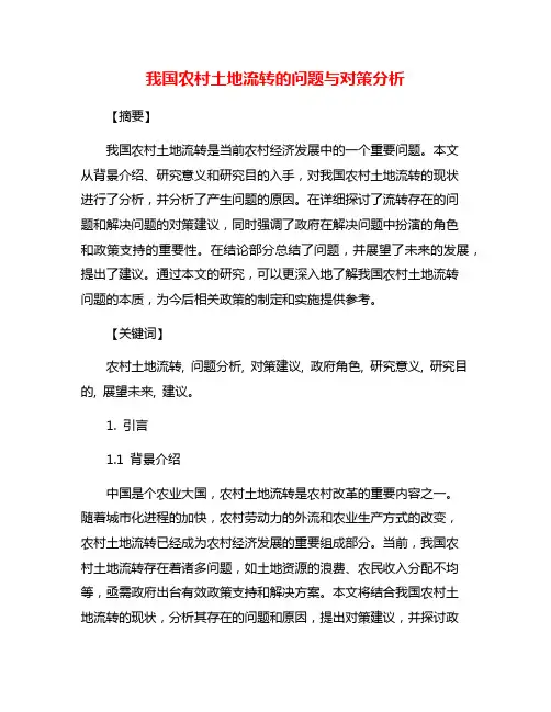 我国农村土地流转的问题与对策分析