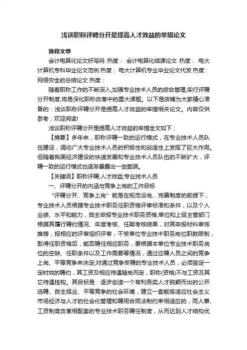 浅谈职称评聘分开是提高人才效益的举措论文