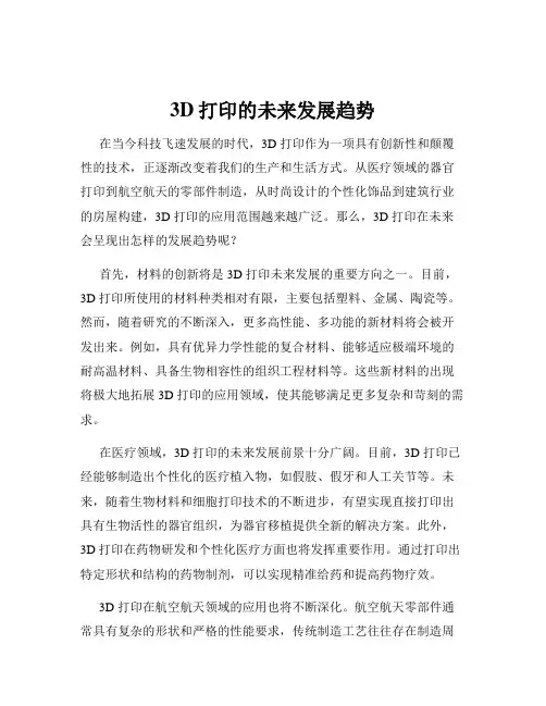 3D打印的未来发展趋势