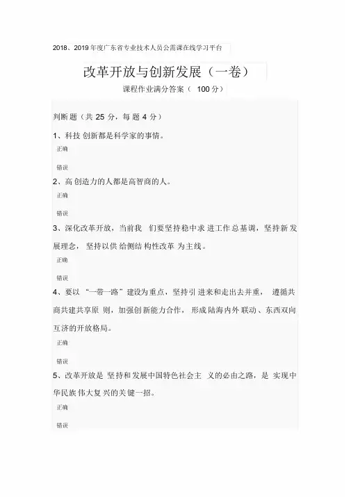 2018年2019年公需课改革开放与创新发展课程作业满分答案100分三张卷