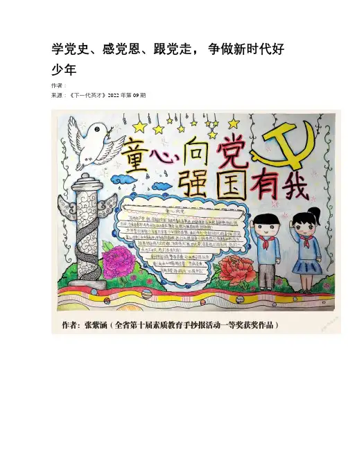 学党史、感党恩、跟党走， 争做新时代好少年