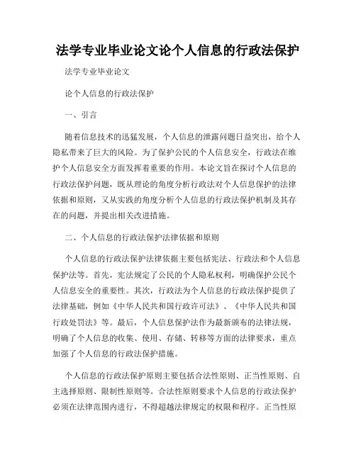 法学专业毕业论文论个人信息的行政法保护