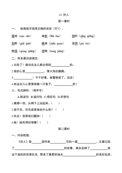 部编版六年级上册语文第13课《穷人》课后作业练习题附答案