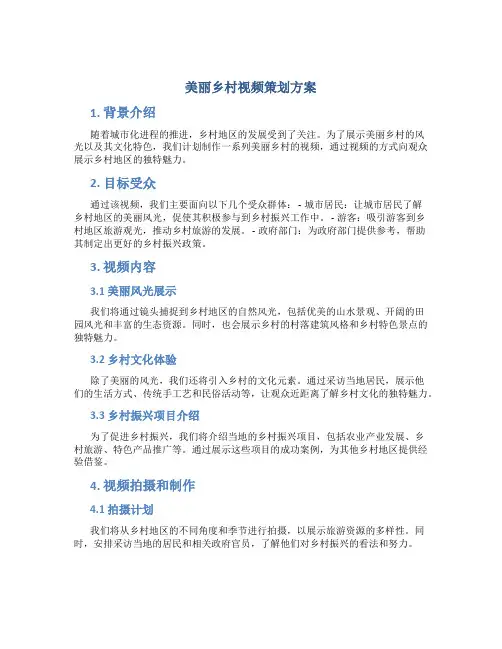 美丽乡村视频策划方案