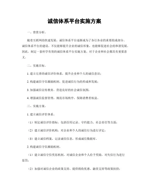 诚信体系平台实施方案