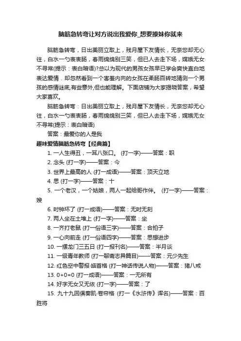 脑筋急转弯让对方说出我爱你_想要撩妹你就来
