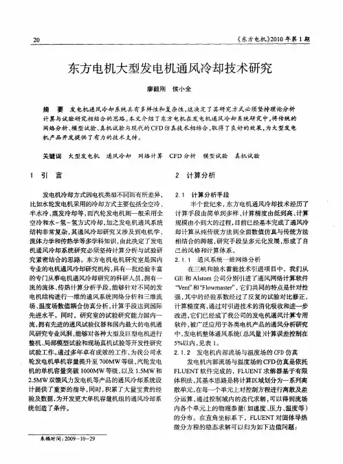 东方电机大型发电机通风冷却技术研究