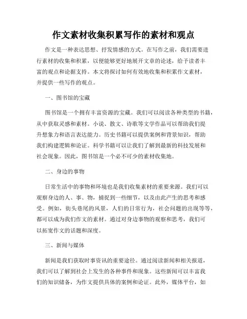 作文素材收集积累写作的素材和观点