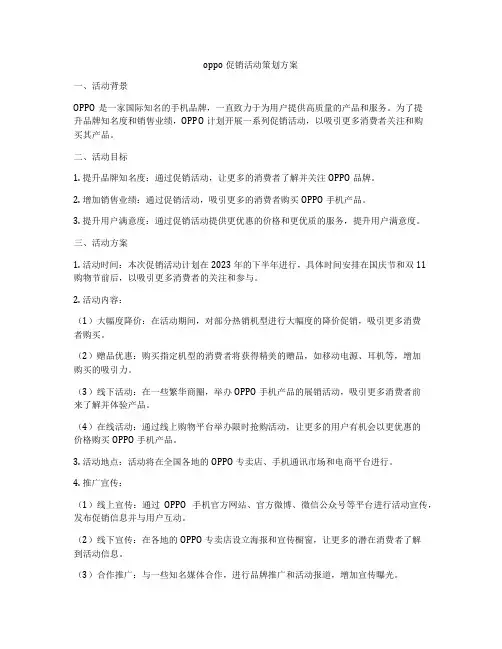 oppo促销活动策划方案