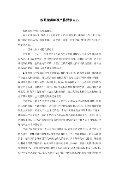按照党员标准严格要求自己