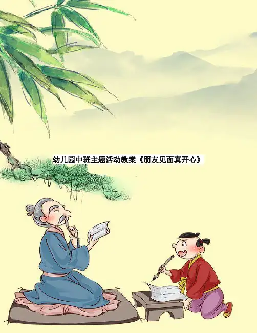 幼儿园中班主题活动教案《朋友见面真开心》