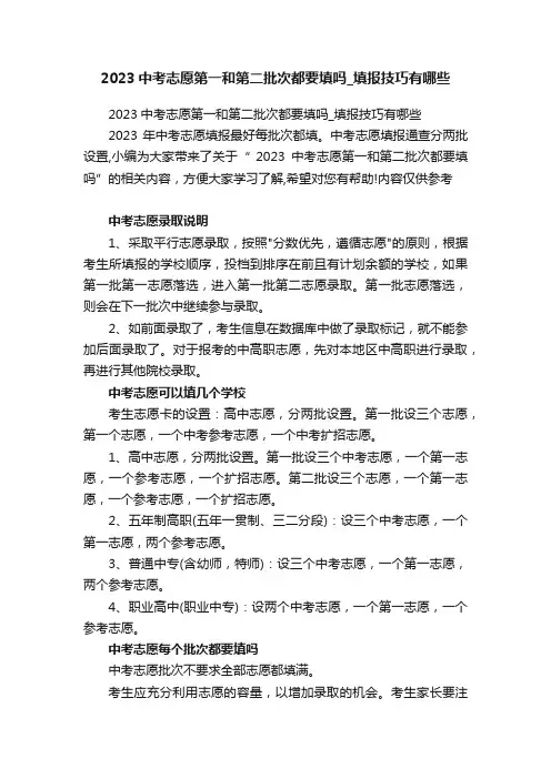 2023中考志愿第一和第二批次都要填吗_填报技巧有哪些