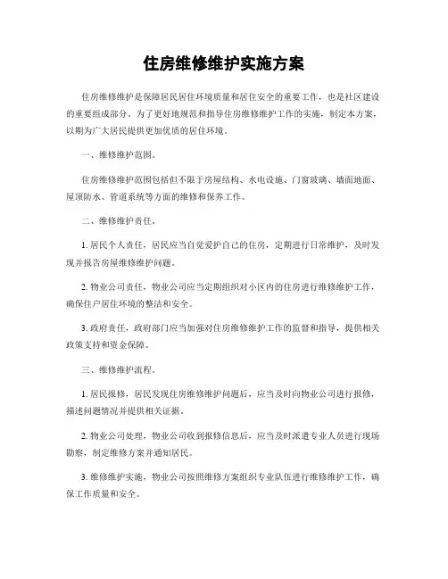 住房维修维护实施方案