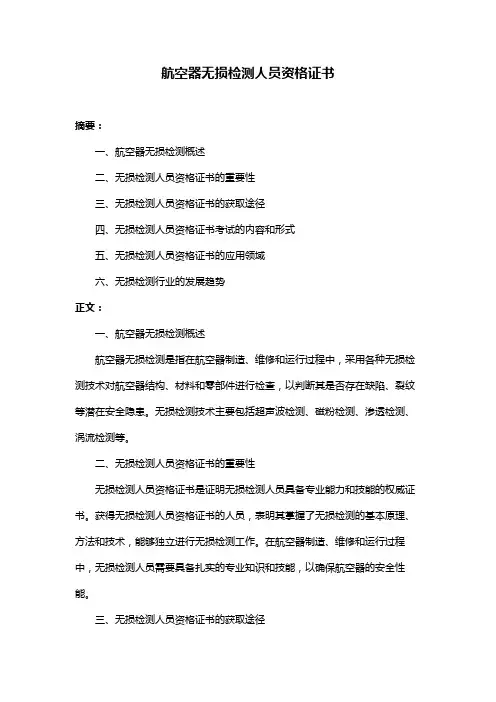 航空器无损检测人员资格证书
