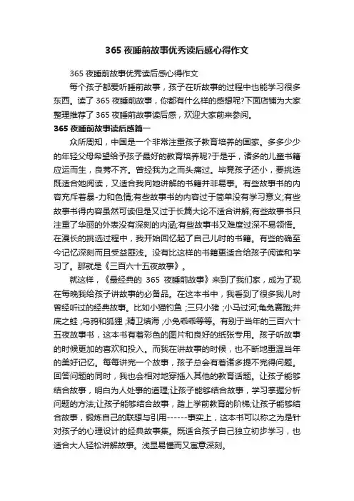 365夜睡前故事优秀读后感心得作文