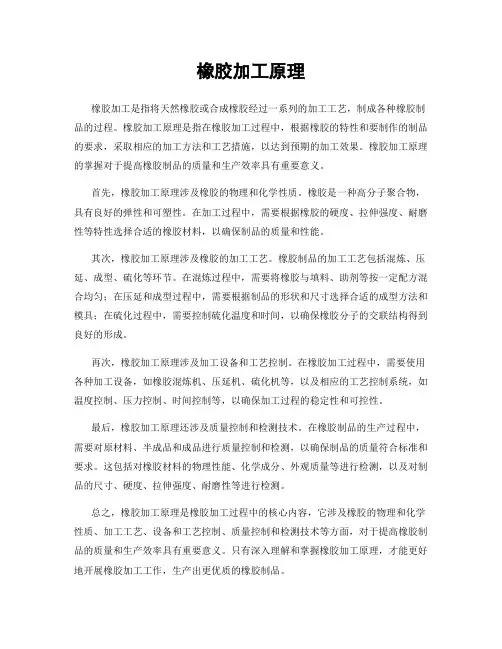 橡胶加工原理