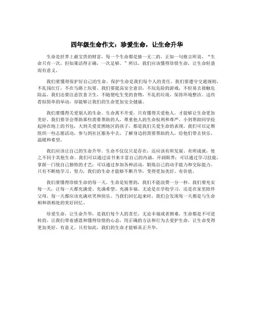 四年级生命作文：珍爱生命,让生命升华