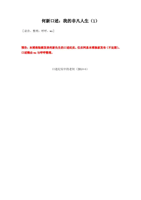 何新口述：我的非凡人生