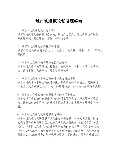 城市轨道概论复习题答案