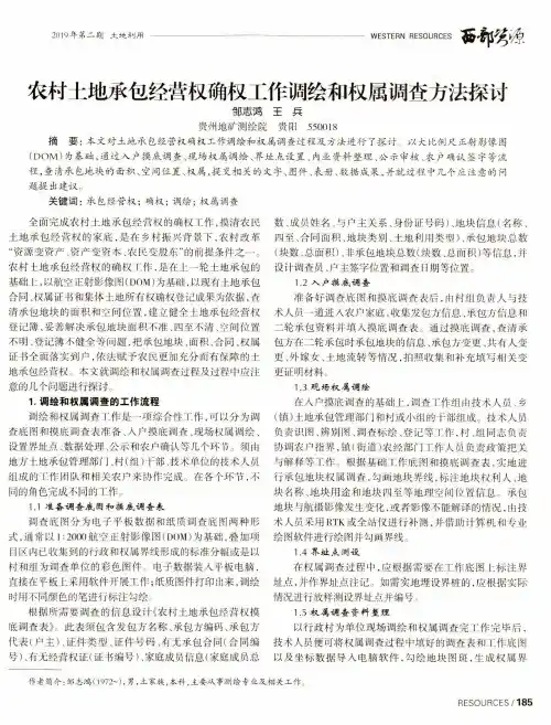 农村土地承包经营权确权工作调绘和权属调查方法探讨