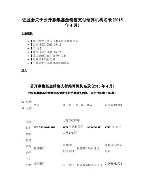 证监会关于公开募集基金销售支付结算机构名录(2015年4月)