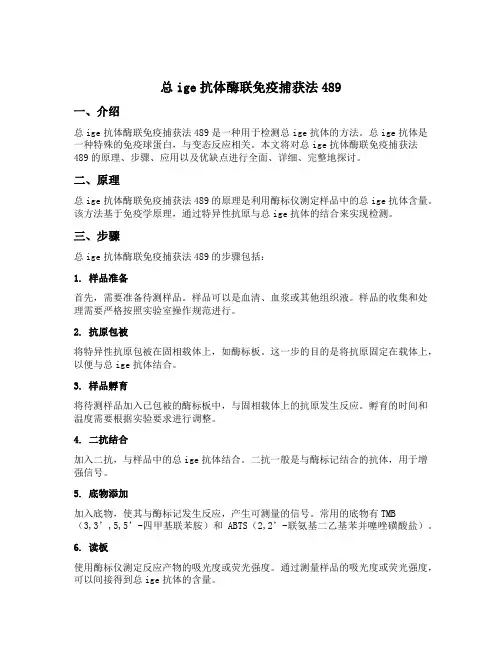 总ige抗体酶联免疫捕获法489