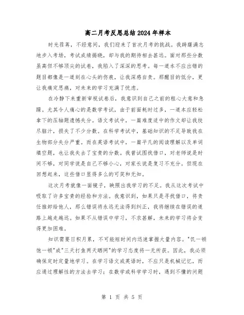 高二月考反思总结2024年样本(3篇)