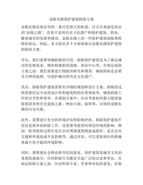 金陵东路保护建筑拆除方案