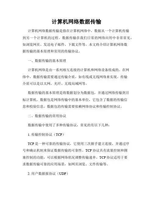 计算机网络数据传输