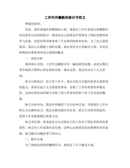 工作作风懒散的检讨书范文