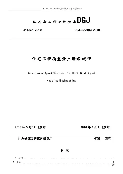 江苏省住宅工程质量分户验收规程--DGJ32J103-2010(1)