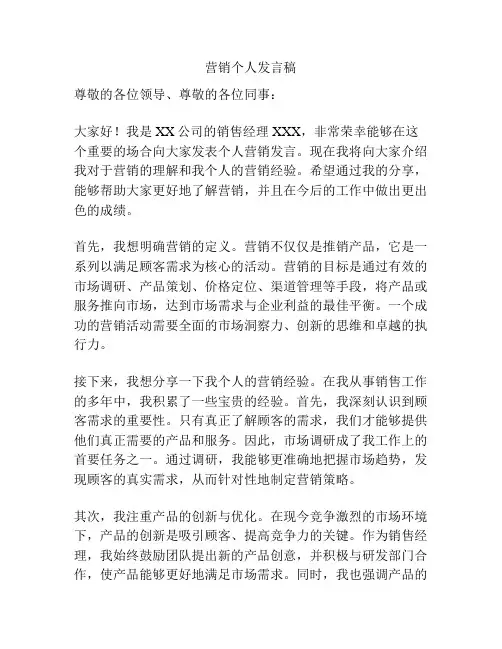 营销个人发言稿
