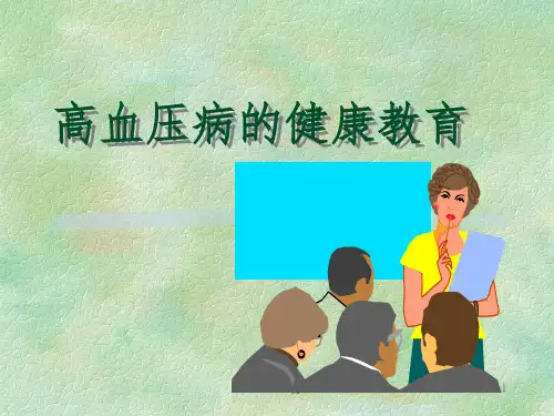 《高血压的健康教育》PPT课件